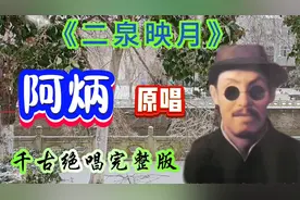 阿炳真正原唱《二泉映月》凄惨悲壮，听完悲伤涌上心头。视频封面