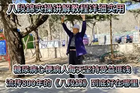 八段锦实操详细讲解教程 坚持练习八段锦 糖尿病心梗病人受益多