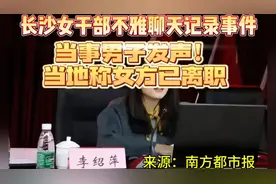 长沙女干部不雅聊天记录事件当事男子发声！当地称女方已离职视频封面