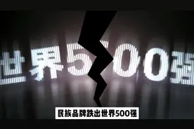 董明珠神话破灭？格力跌出世界五百强！视频封面