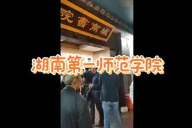 参观毛主席母校:湖南苐一师范学院视频封面