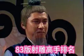 83版射雕高手排名:飞天蝙蝠柯镇恶稳坐榜尾，经典武侠百看不厌视频封面