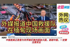 外网热议：外媒报道中国救援队最新缅甸现场救援画面！视频封面