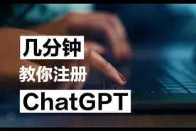 真香，不会现在还有人没有chatGpt的帐号吧~视频封面