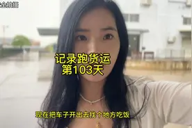 9.6米货车在广东一天能挣多少钱？记录跑货运平台的第103天。视频封面