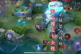 国服玄策挑战低战力一天上国五十，全程通天上分思路不断线