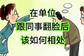在单位和同事翻脸后该如何相处！视频封面