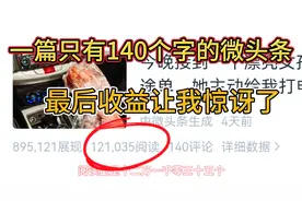 一篇140个字的微头条，展现量89万，阅读量12万，收益让我挺惊讶视频封面