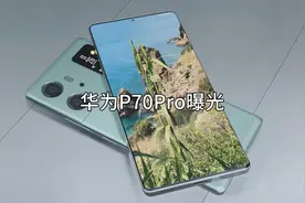 华为P70 Pro曝光：未来旗舰，颠覆你的想象！