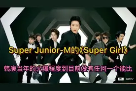 Super Junior-M的《Super Girl》巅峰期的韩庚真滴帅！队长+C位视频封面