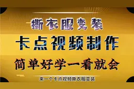 卡点变装视频来了 撕衣服换装 你也试试吧