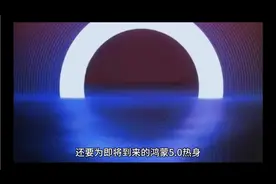 鸿蒙5.0即将震撼登场！“平行宇宙”及二级悬浮球统统被安排！