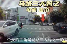 马路三大妈之一，丰田卡罗拉龟速行驶，搞人心态，疯狂点刹车