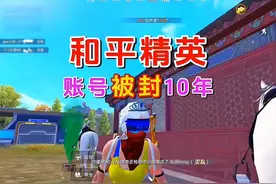 和平精英账号被误封十年，该怎么办？