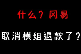 #我的世界 冈易模组取消退款了？ #minectaft