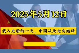 2025年5月12日，中国迎来历史性时刻，迈向巅峰！视频封面