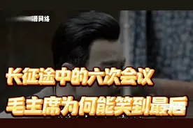 长征中的六次会议逐步确立了毛主席的领导地位！#长征#
