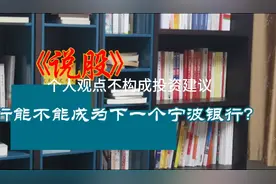 江苏银行能不能成为下一个宁波银行？视频封面