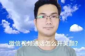 微信视频通话怎么开美颜？原来方法那么简单，早知道就好了！