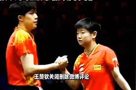 王楚钦关闭删除微博评论