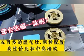 这两款燃气灶价格都是五百多，但从配置和实用性来说，您选哪个？视频封面