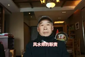 风水师的职责视频封面
