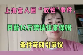 上海富人圈“奴性"事件，花月薪14万聘住家保姆。条件苛刻引诤议视频封面