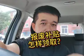 汽车报废补贴怎么样领取？很简单，保姆级教程来了！