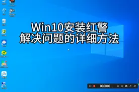 win10系统完美安装红警出现问题最详细的教程