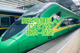 复兴号绿巨人动车组体验篇，C127次北京-保定，除了小贵没缺点视频封面