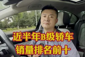 近半年B级轿车销量排名！要买B级车的你不能错过看看前十都有谁！视频封面