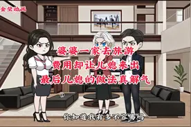 婆婆一家去旅游，费用却让儿媳来出，最后儿媳的做法真解气视频封面