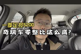 一拳定损5200元，奇瑞汽车的零整比真的这么高么？