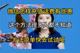 微信怎样充值话费有优惠，这个方法很多人不知道，去试试吧视频封面