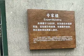 袁隆平在湖南省黔阳县安江农校故居