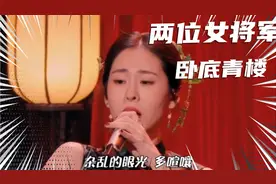 张碧晨孟佳——两位女将军卧底青楼，一个使劲记动作，一个使劲夹
