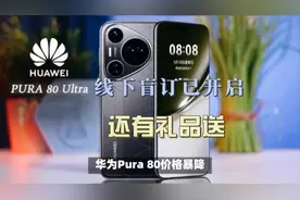 华为Pura 80线下盲订启动，配置曝光太猛，价格却意外下探