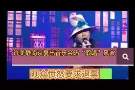许美静南京复出演唱会陷“假唱”风波 观众要求退票视频封面