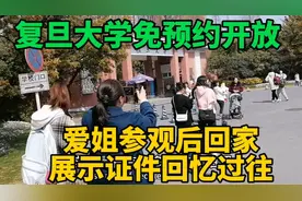 上海复旦大学免预约开放，爱姐回忆过往，最后拿出最有用的一张证视频封面
