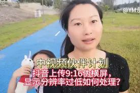 抖音上传9:16伪横屏，分辨率过低如何处理视频封面