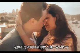 傻白甜的女人是玩不过深谋远虑的男人的视频封面