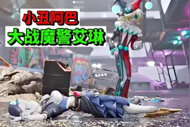 蛋仔派对：小丑阿巴大战魔警艾琳
