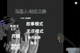 创游世界马桶人进化之路