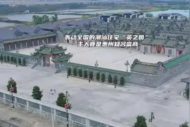 轰动全国的潮汕住宅“英之园”，主人竟是惠州知名富商。