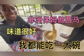 非洲保姆在家做西马，干净卫生，真材实料。我都能吃一大碗。喷香