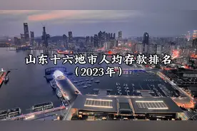 山东十六地市人均存款排名：最高人均存款超15万！视频封面