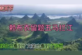 赖布衣留题五马拦江风景视频封面