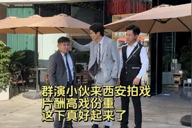 群演小伙来西安拍戏，片酬高戏份重，这下真好起来了 #群众演员视频封面