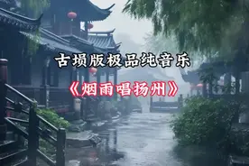 古埙版极品纯音乐《烟雨唱扬州》，幽静舒缓柔美，抚思绪，忘烦忧视频封面