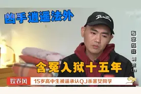15岁高中生被逼承认QJ案，最后法院“不好意思”#案件#含冤入狱